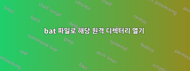 bat 파일로 해당 원격 디렉터리 열기