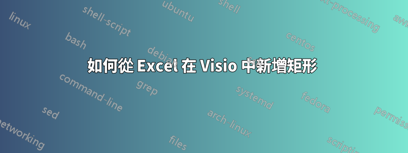 如何從 Excel 在 Visio 中新增矩形