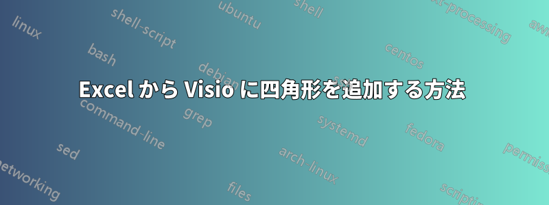 Excel から Visio に四角形を追加する方法