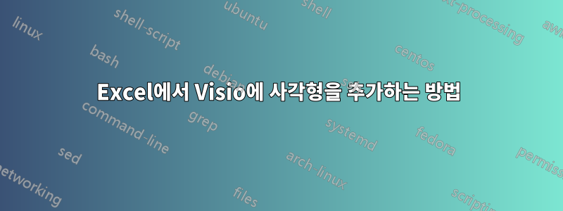 Excel에서 Visio에 사각형을 추가하는 방법