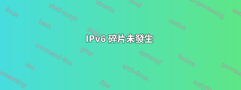 IPv6 碎片未發生