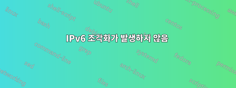 IPv6 조각화가 발생하지 않음