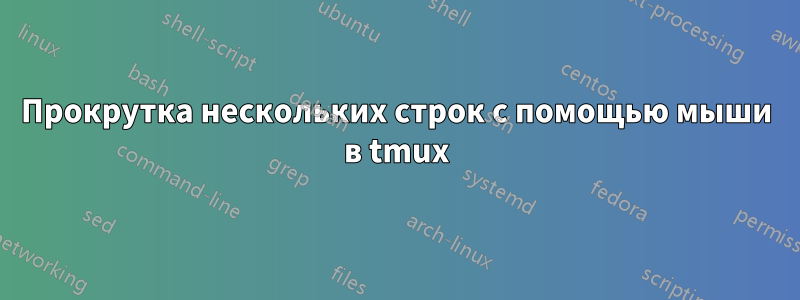 Прокрутка нескольких строк с помощью мыши в tmux