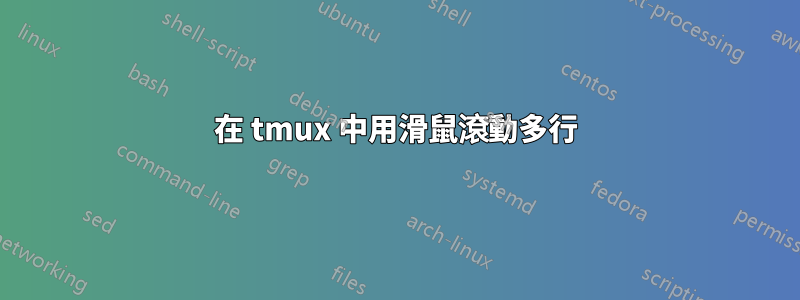 在 tmux 中用滑鼠滾動多行