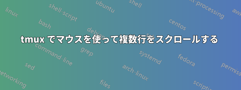 tmux でマウスを使って複数行をスクロールする