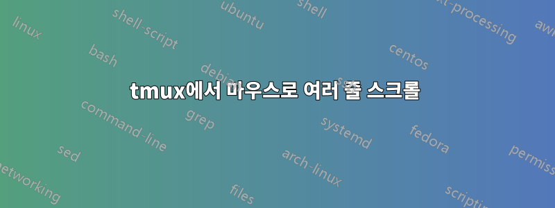 tmux에서 마우스로 여러 줄 스크롤