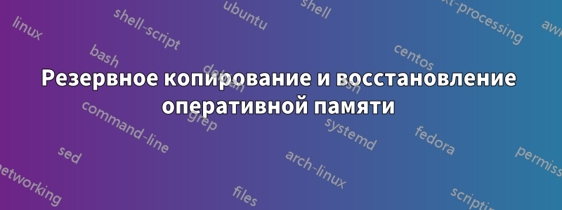 Резервное копирование и восстановление оперативной памяти