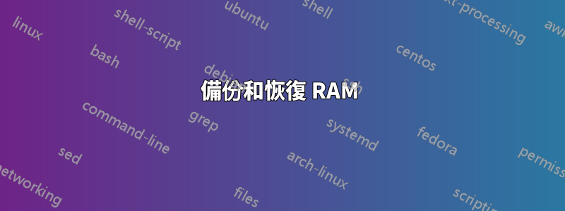 備份和恢復 RAM