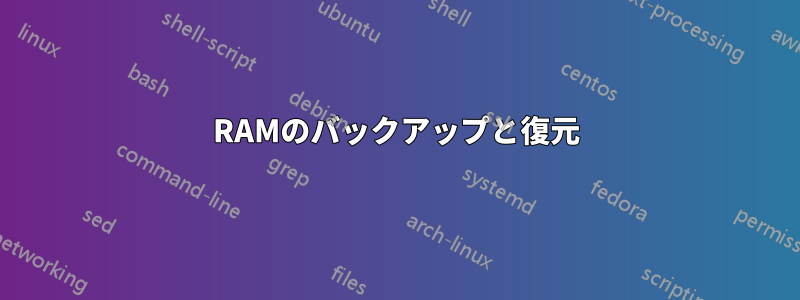 RAMのバックアップと復元