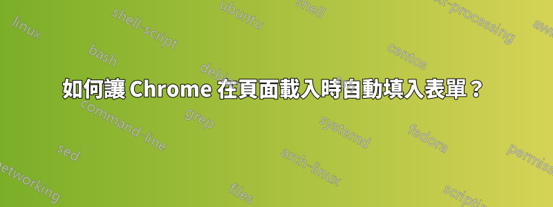 如何讓 Chrome 在頁面載入時自動填入表單？