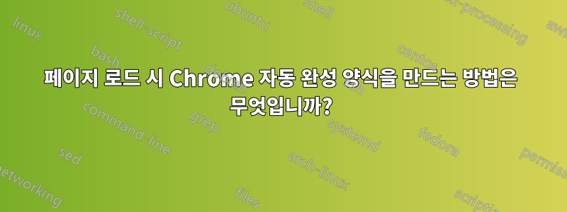 페이지 로드 시 Chrome 자동 완성 양식을 만드는 방법은 무엇입니까?