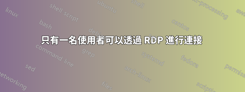 只有一名使用者可以透過 RDP 進行連接