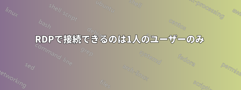 RDPで接続できるのは1人のユーザーのみ