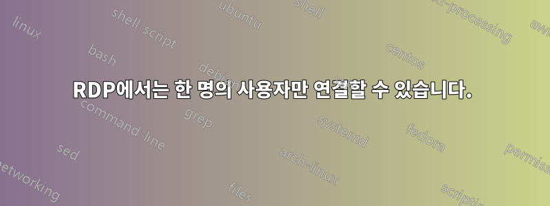 RDP에서는 한 명의 사용자만 연결할 수 있습니다.