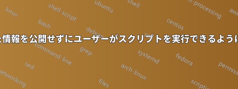 保護された情報を公開せずにユーザーがスクリプトを実行できるようにする方法