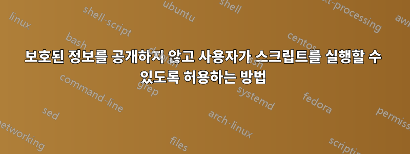 보호된 정보를 공개하지 않고 사용자가 스크립트를 실행할 수 있도록 허용하는 방법