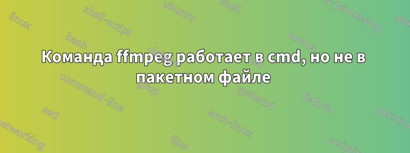 Команда ffmpeg работает в cmd, но не в пакетном файле