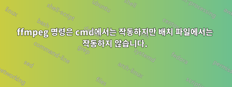 ffmpeg 명령은 cmd에서는 작동하지만 배치 파일에서는 작동하지 않습니다.