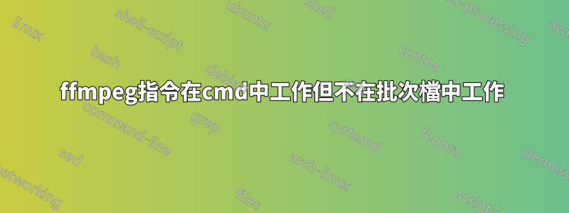 ffmpeg指令在cmd中工作但不在批次檔中工作