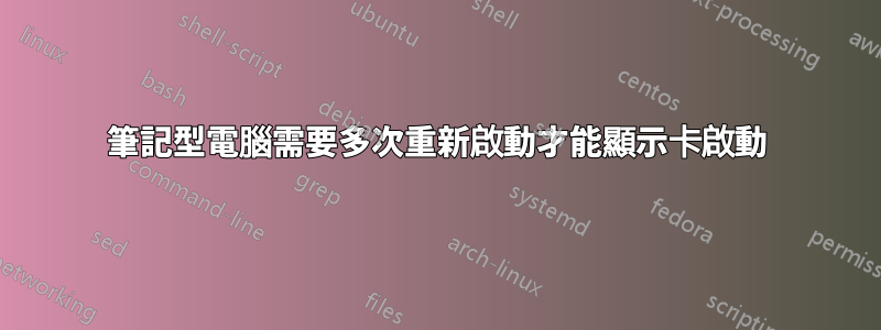 筆記型電腦需要多次重新啟動才能顯示卡啟動