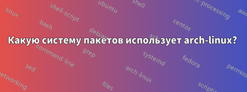 Какую систему пакетов использует arch-linux?