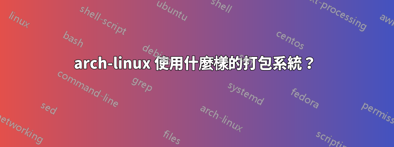 arch-linux 使用什麼樣的打包系統？