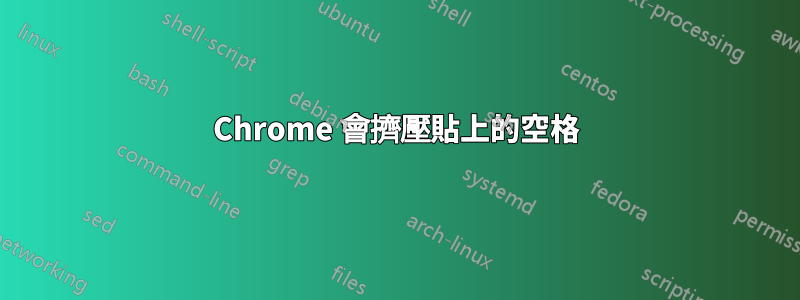 Chrome 會擠壓貼上的空格