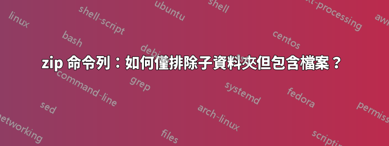 7zip 命令列：如何僅排除子資料夾但包含檔案？