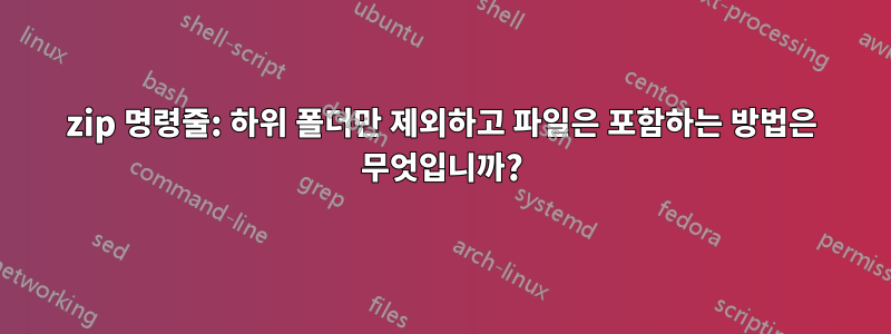 7zip 명령줄: 하위 폴더만 제외하고 파일은 포함하는 방법은 무엇입니까?