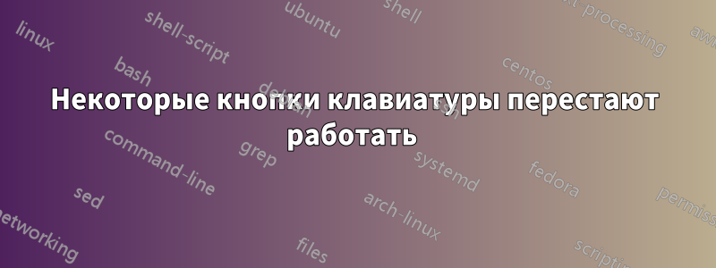 Некоторые кнопки клавиатуры перестают работать 