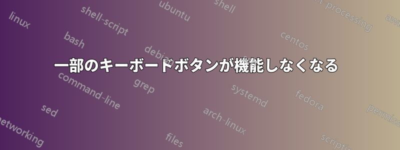 一部のキーボードボタンが機能しなくなる 