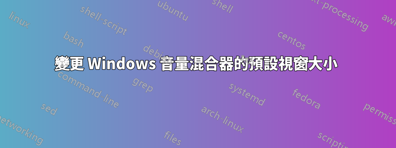 變更 Windows 音量混合器的預設視窗大小