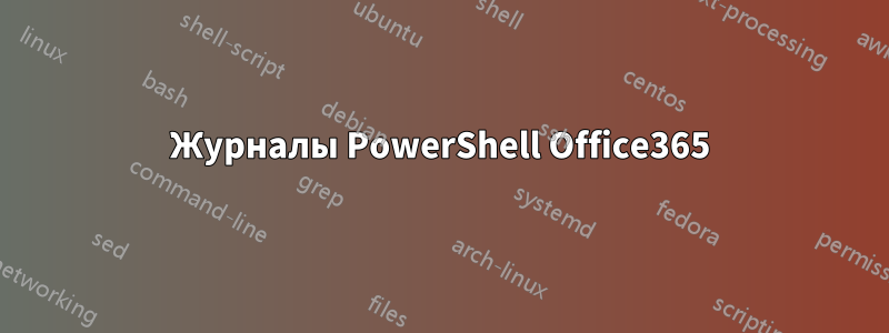 Журналы PowerShell Office365