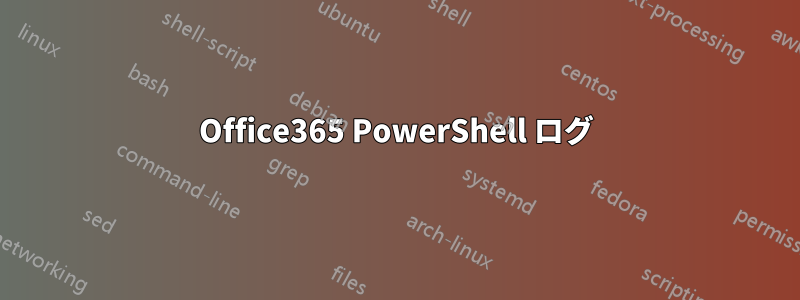 Office365 PowerShell ログ