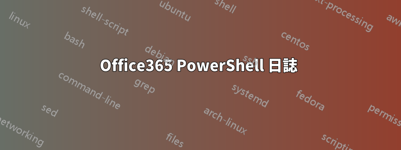 Office365 PowerShell 日誌