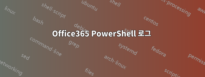 Office365 PowerShell 로그