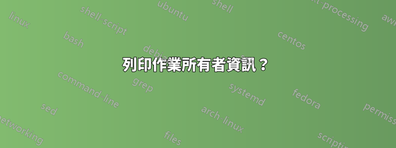 列印作業所有者資訊？