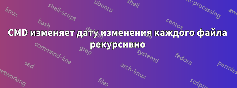 CMD изменяет дату изменения каждого файла рекурсивно