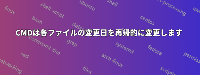 CMDは各ファイルの変更日を再帰的に変更します