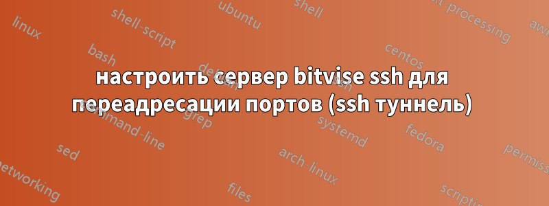 настроить сервер bitvise ssh для переадресации портов (ssh туннель)