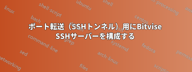 ポート転送（SSHトンネル）用にBitvise SSHサーバーを構成する