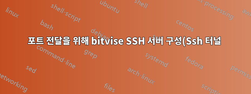포트 전달을 위해 bitvise SSH 서버 구성(Ssh 터널)