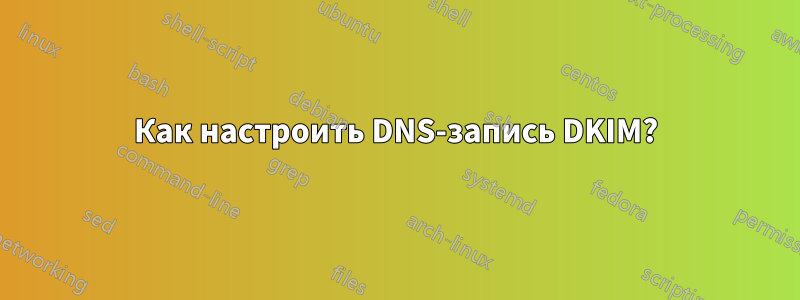 Как настроить DNS-запись DKIM?