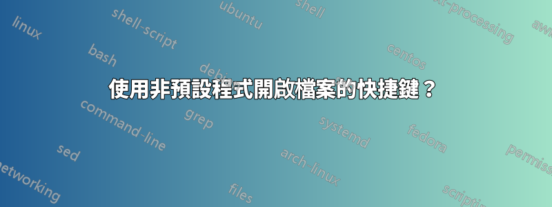 使用非預設程式開啟檔案的快捷鍵？