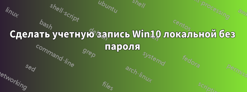 Сделать учетную запись Win10 локальной без пароля