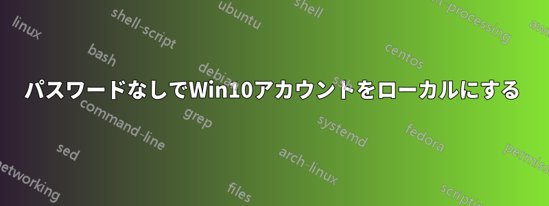 パスワードなしでWin10アカウントをローカルにする