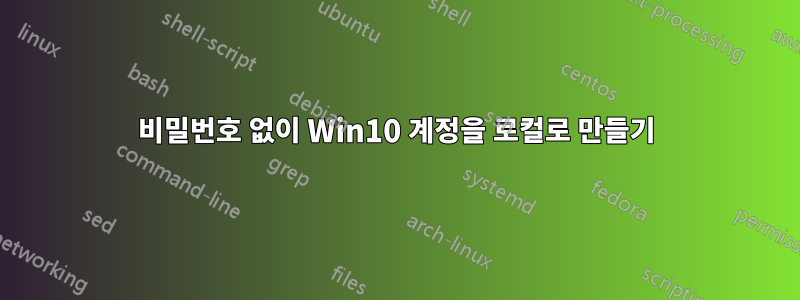 비밀번호 없이 Win10 계정을 로컬로 만들기