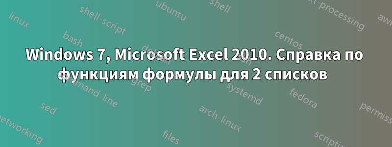 Windows 7, Microsoft Excel 2010. Справка по функциям формулы для 2 списков 