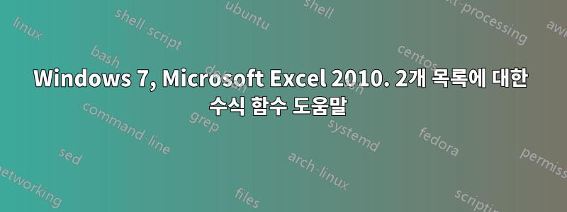 Windows 7, Microsoft Excel 2010. 2개 목록에 대한 수식 함수 도움말 