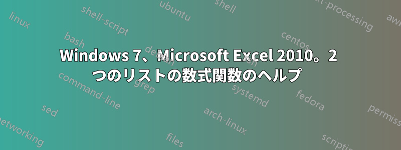 Windows 7、Microsoft Excel 2010。2 つのリストの数式関数のヘルプ 